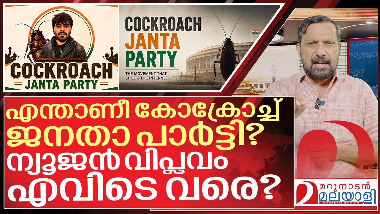 കോക്രോച്ച് ജനതാ പാർട്ടി: ഒരു ന്യു ജൻ വിപ്ലവത്തിന്റെ കഥ I About Cockroach janata party