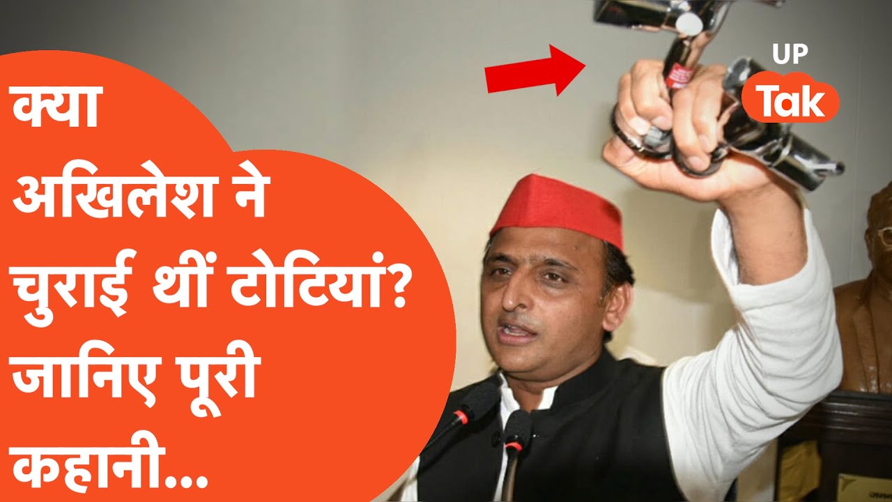 Akhilesh Yadav: क्या अखिलेश यादव ने टोटियां चुराई थीं? पूरी कहानी यहां जान लीजिए..
