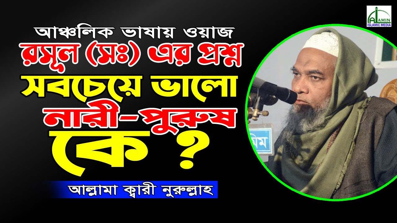 সবচেয়ে ভালো নারী / পুরুষ কে? আল্লামা ক্বারী নুরুল্লাহ Allama Quri Nurullah Bangla Waz 2021 নতুন ওয়াজ