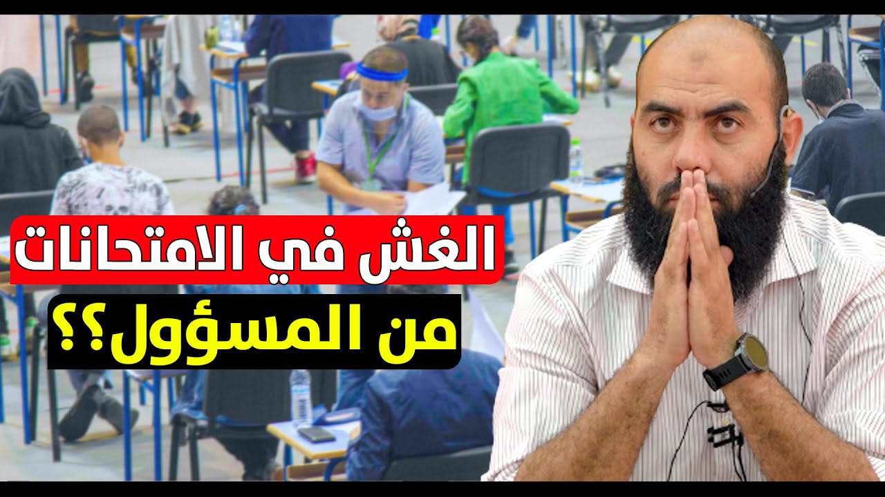 الغش في الامتحانات .. على من تقع المسؤولية أولا ؟؟ || ذ. ياسين العمري / yassine elamri