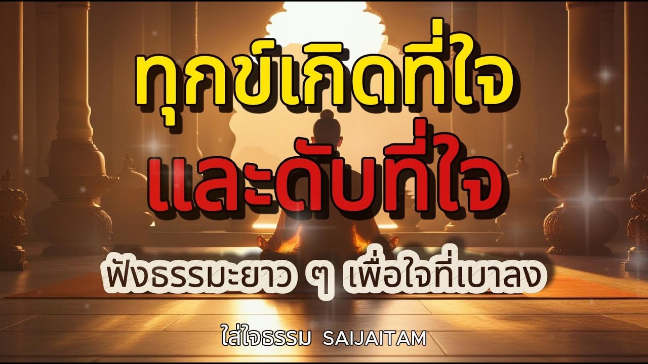 ทุกข์เกิดที่ใจ ดับได้ที่ใจ | ฟังธรรมะยาว ๆ เพื่อใจที่เบาลง #ใส่ใจธรรม #ใจสงบ