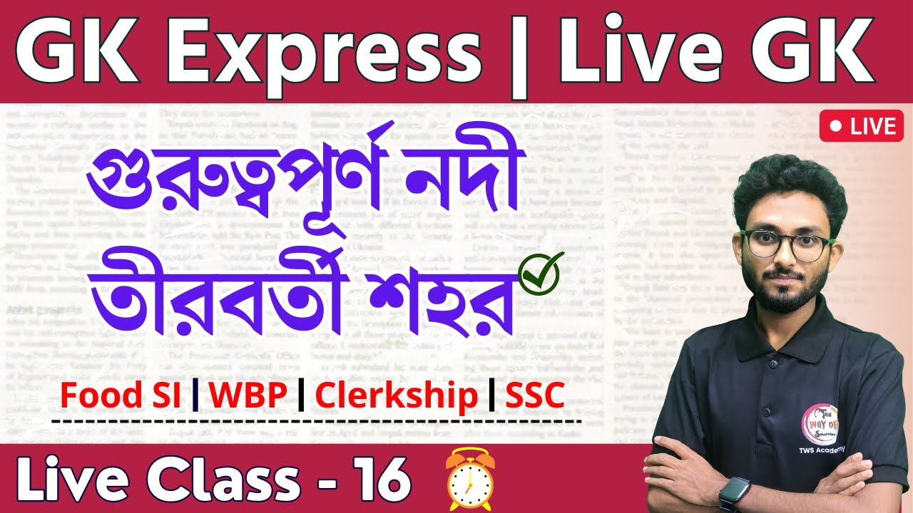 🔴GK Express - 16 | গুরুত্বপূর্ণ নদী তীরবর্তী শহর | River Side Cities | WBP/KP, Food SI Static GK
