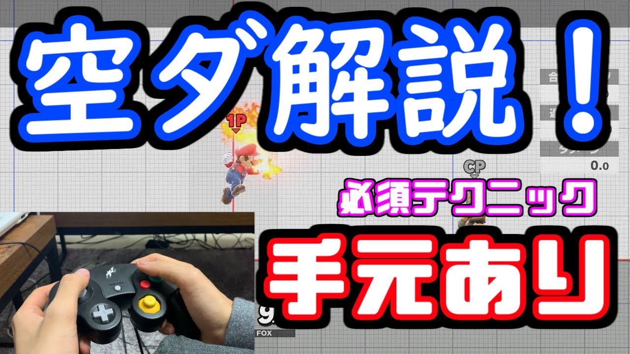 【スマブラSP】手元あり空ダ解説！分かりやすいテクニック講座
