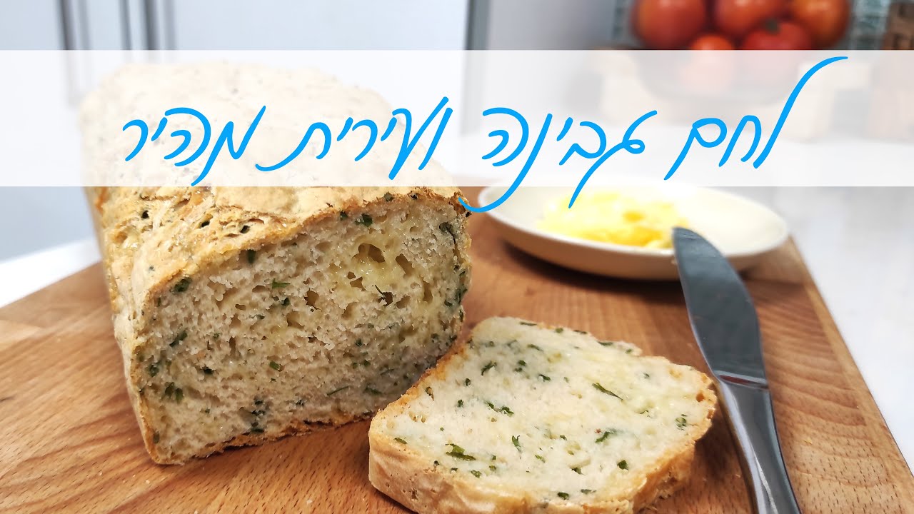לחם גבינה עירית ובירה מהיר הכנה - מושלם לשבועות ! | המטבח של אלינה