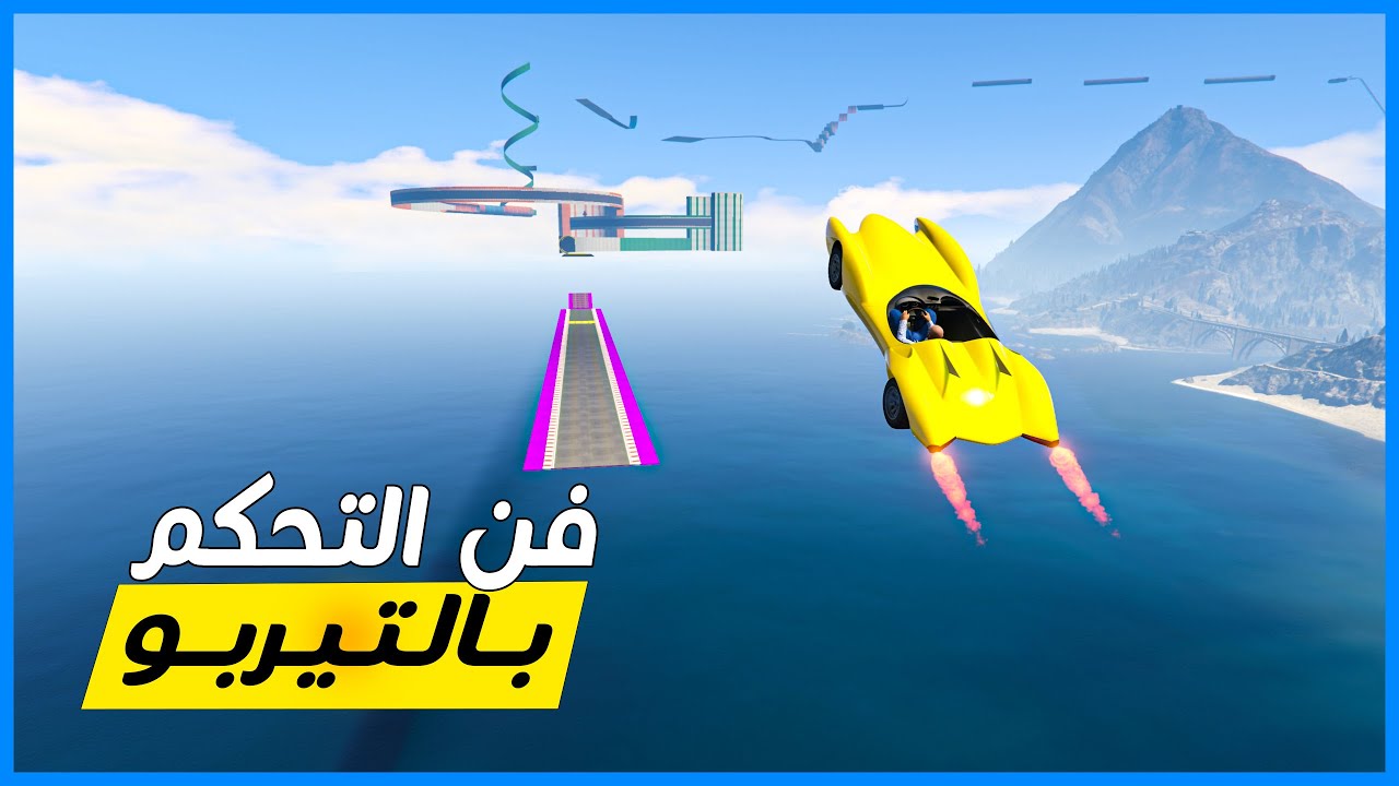 قراند 5 | #10 | فن التحكم بالتيربو | GTA 5 Parkour