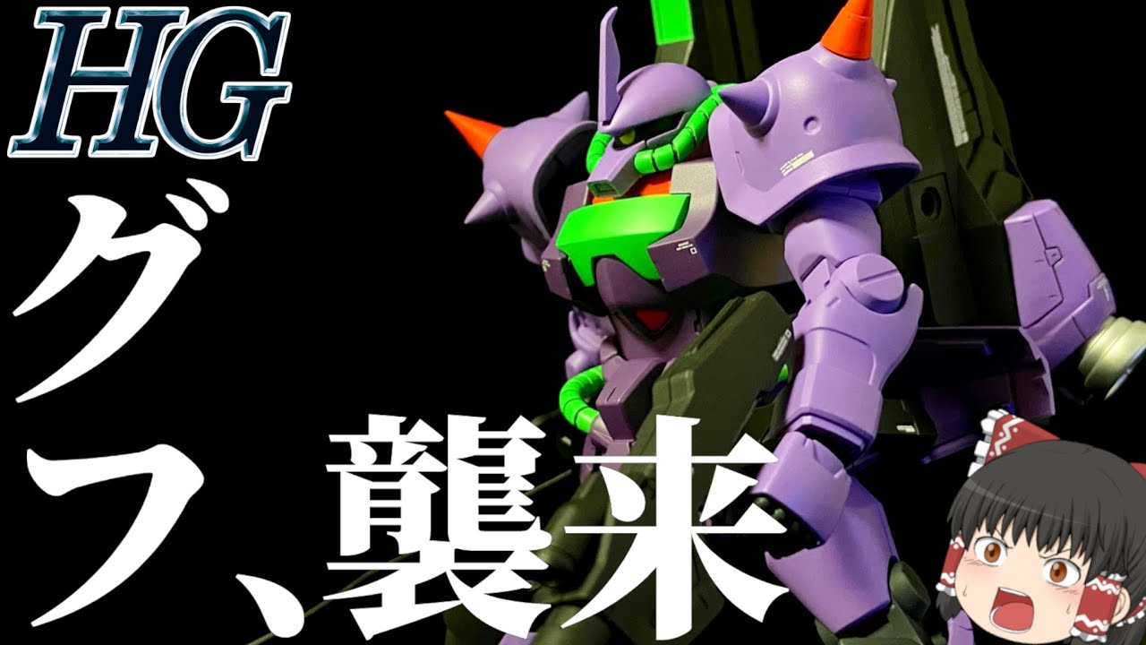 【ガンプラ 改造】シンクロ率400％超えてそうなグフカスタム作ってみた！【ゆっくり実況】【機動戦士ガンダム第08MS小隊】【GUNPLA CUSTOM BUILD】