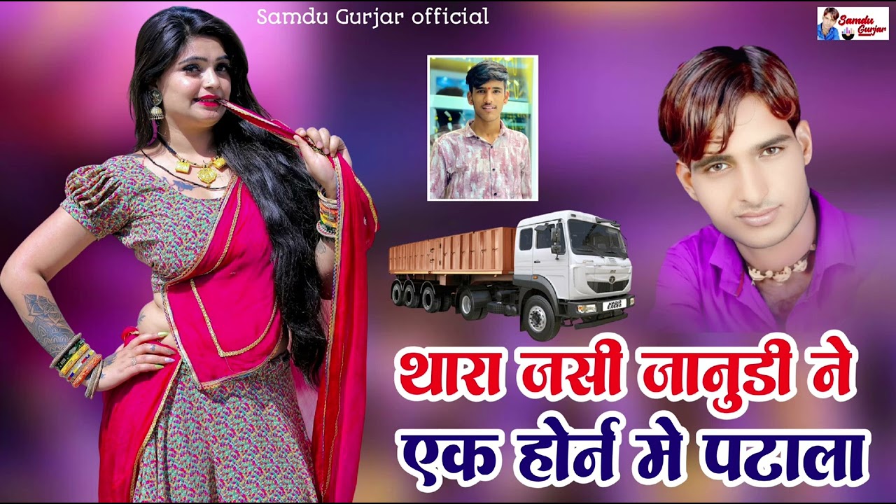 थारा जसी जानुडी ने एक होरन में पटाला//singer Samdu Gurjar//न्यू ड्राइवर सॉन्ग
