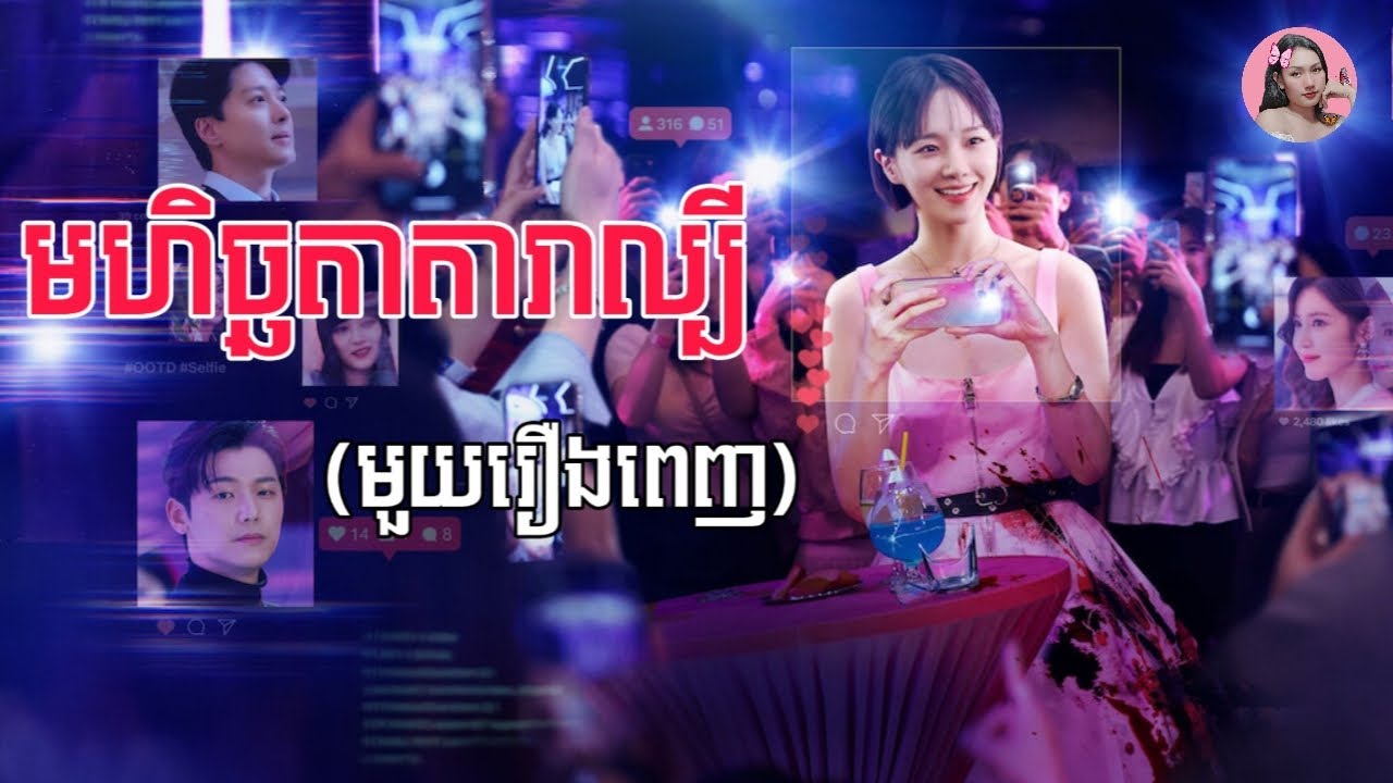មហិច្ឆតាតារាល្បី 