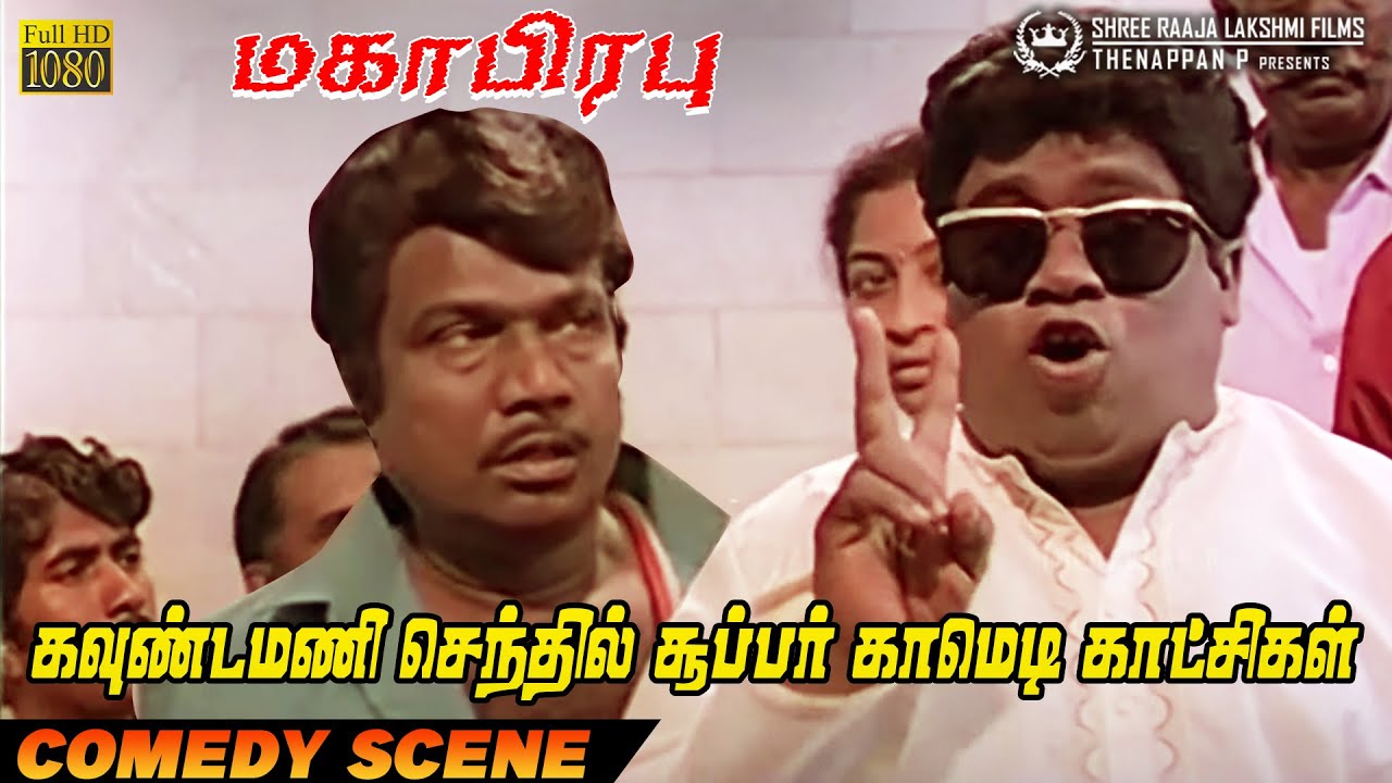 கவுண்டமணி செந்தில் சூப்பர் காமெடி காட்சிகள் | Ultimate Goundamani Senthil Comedy Scenes