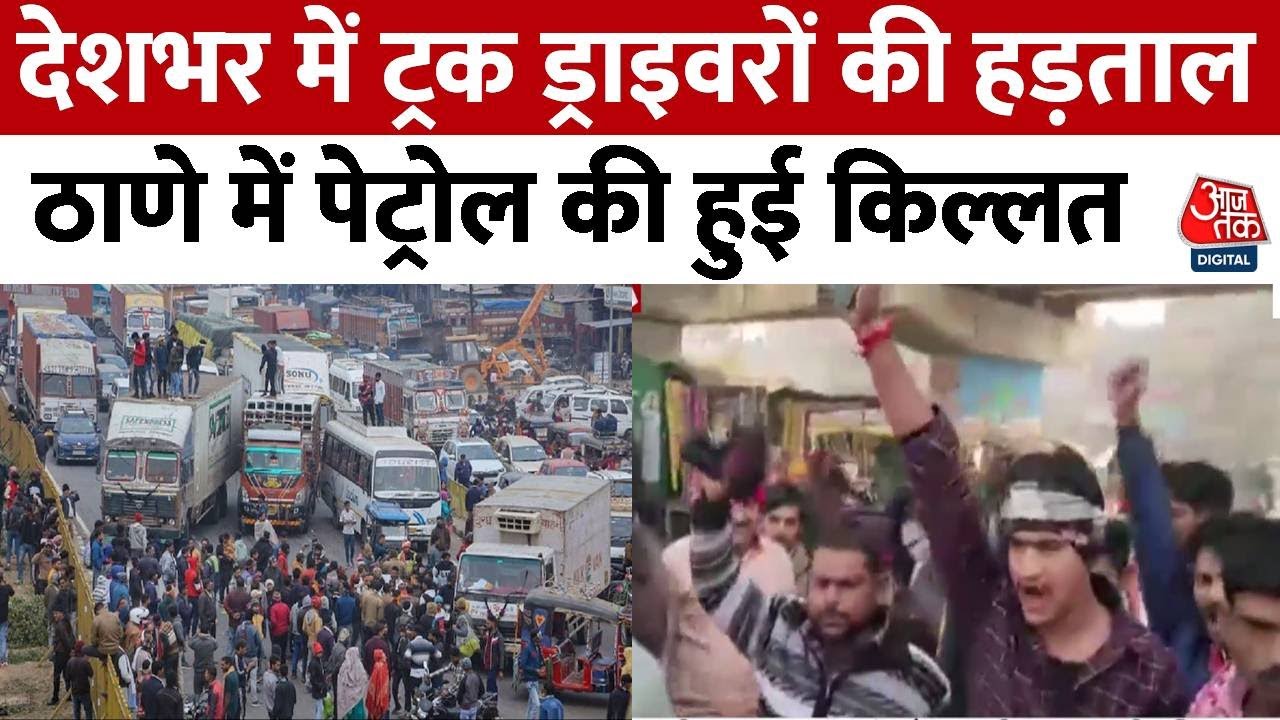 Truck Driver Strike: हिट एंड रन के खिलाफ ट्रक ड्राइवरों की हड़ताल, Thane में पेट्रोल की हुई किल्लत