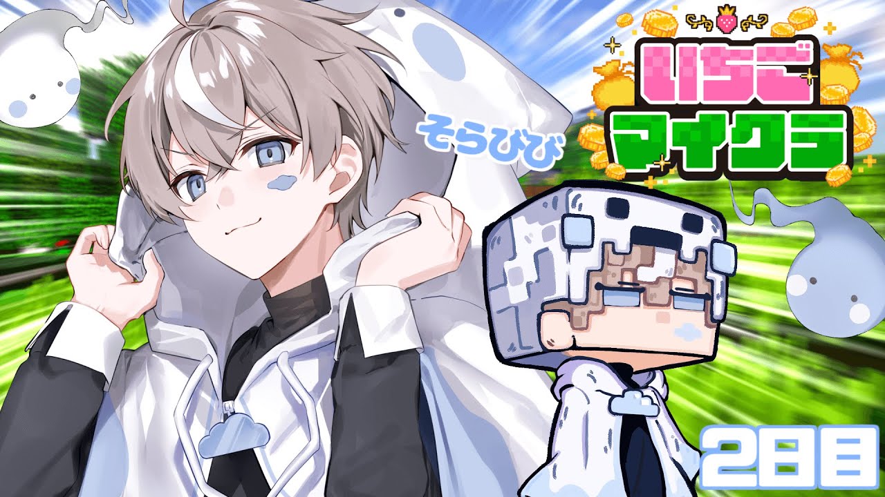 【 #いちごマイクラ 】お金盗みに来ました。よろしくお願いします。【そらびび】
