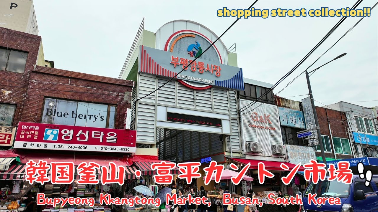 【韓国・釜山】富平カントン市場を散歩。Bupyeong Kkangtong Market，Busan, South Korea／2025.09