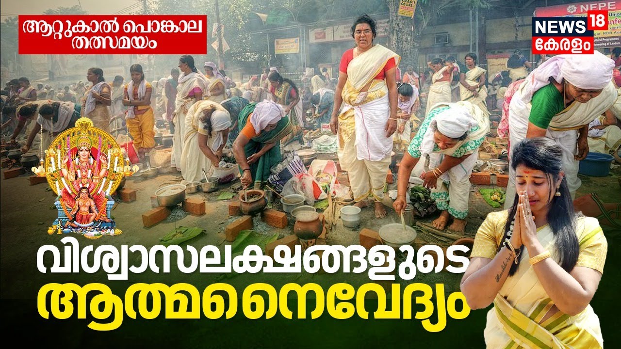 Attukal Pongala 2024 | വിശ്വാസ ലക്ഷങ്ങളുടെ ആത്മനൈവേദ്യം | Attukal Temple | Malayalam News