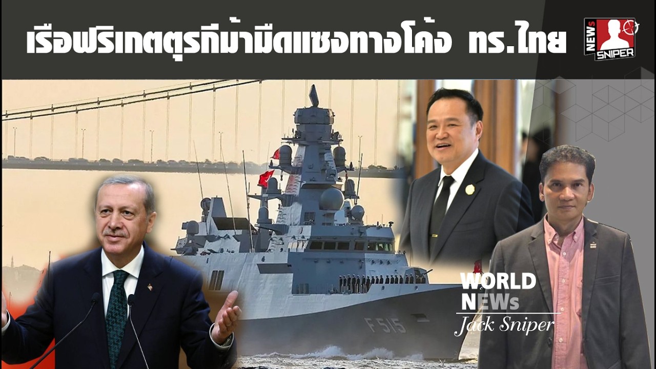 ตุรกีม้าแรง!!เรือฟริเกตสมรรถสูงลำที่2ไทย ตอบโจทย์ ทร.ไทย ใจปล้ำ ป๋าจัดให้