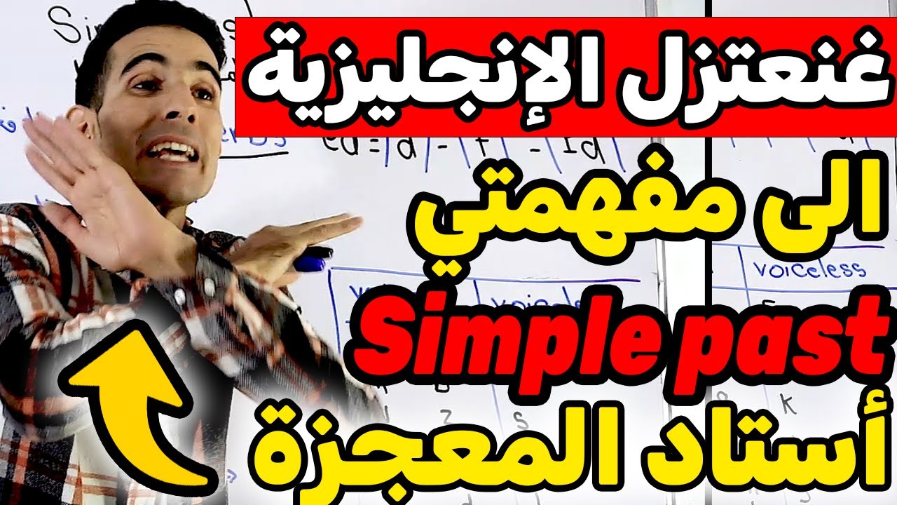 درس 48: regular verbs ,irregular verbs , simple past , الماضي البسيط✅🔥 أحسن أستاد فيوتيوب ✅🔥