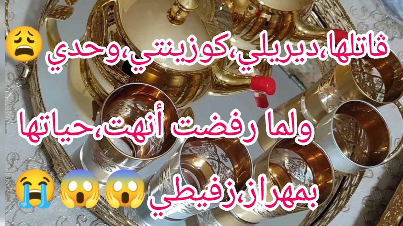 ڨاتلها،ديريلي،كوزينتي،وحدي ولما رفضت انهت،حياتها،بمهراز،زفيطي😱😭والصدمة خويا واش دار