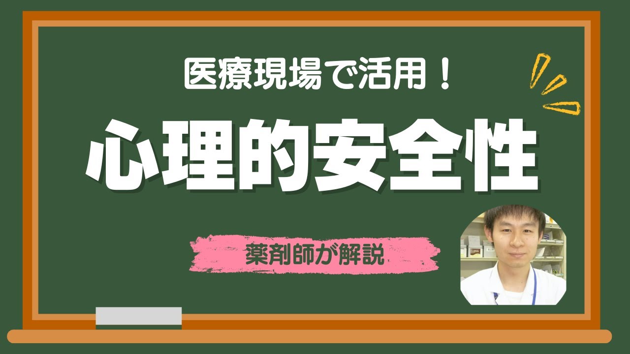 医療現場で活用する心理的安全性の考え方