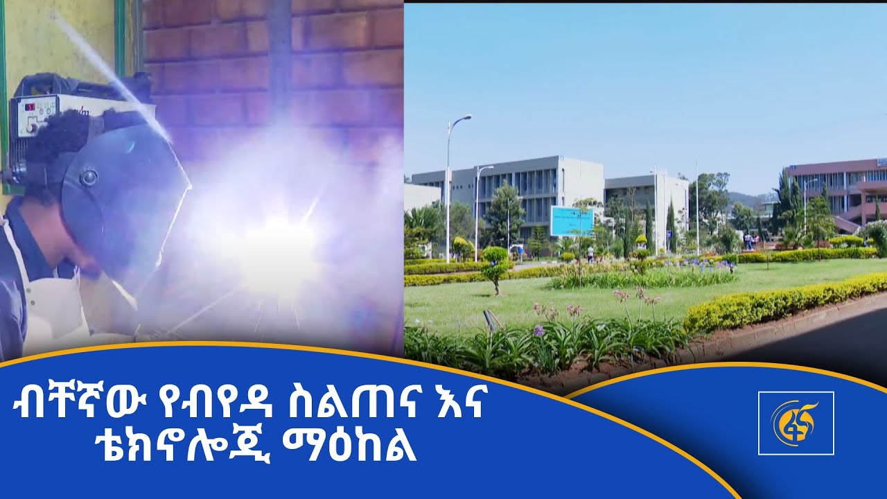 ብቸኛው የብየዳ ስልጠና እና ቴክኖሎጂ ማዕከል