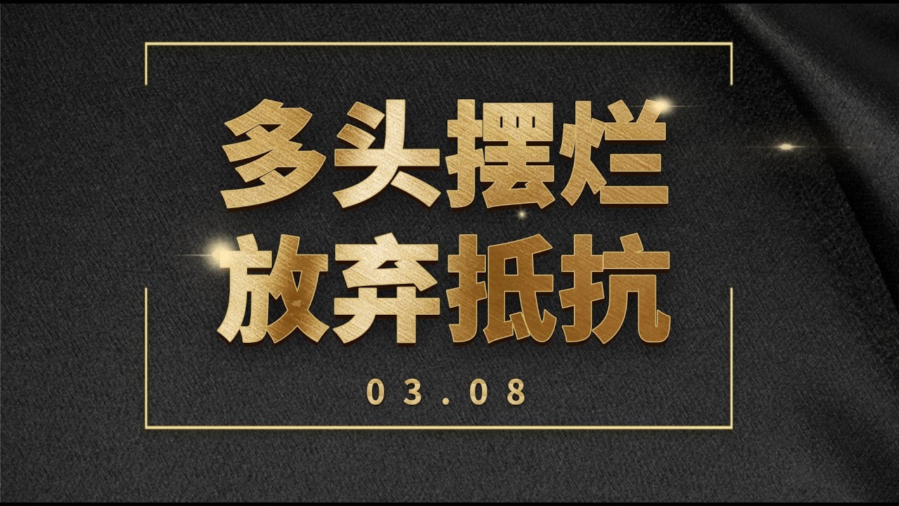 3.8 早｜比特币跌破重要支撑，多头彻底摆烂，放弃抵抗，空头强势掌控走势！现在能追空吗？|比特币 以太坊最新行情分析|交易系统实战营|飓风眼交易系统