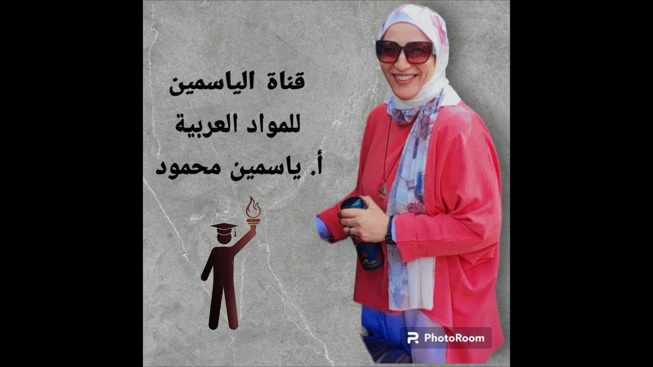 المنادي( الجزء الاخير المنادي المضاف لياء المتكلم أسماء لازمت النداءنحو الثالث الثانوي قناة الياسمين