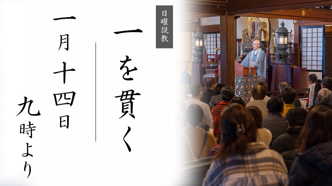 【日曜説教：令和6年1月14日 9時より】一を貫く ｜ 臨済宗円覚寺派管長 横田南嶺老師