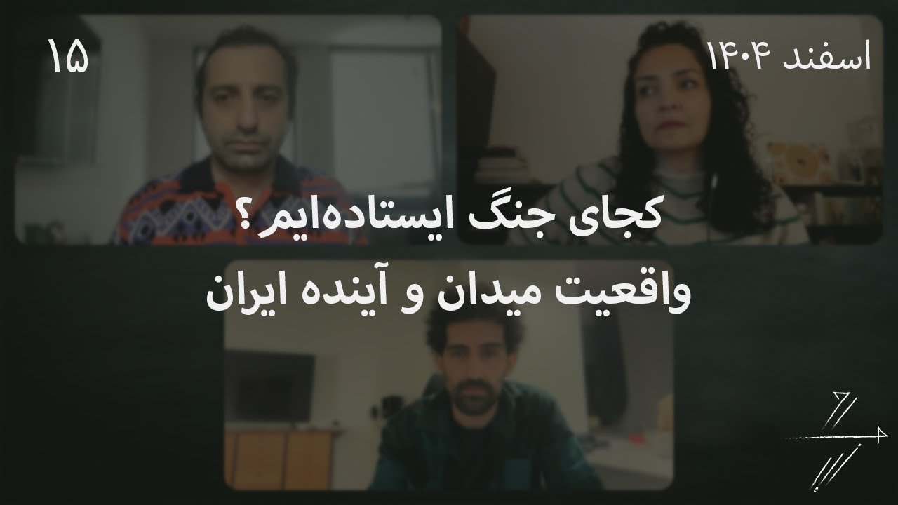 #15 کجای جنگ ایستاده‌ایم؟ واقعیت میدان و آینده ایران؛ آیا جمهوری اسلامی می‌رود؟