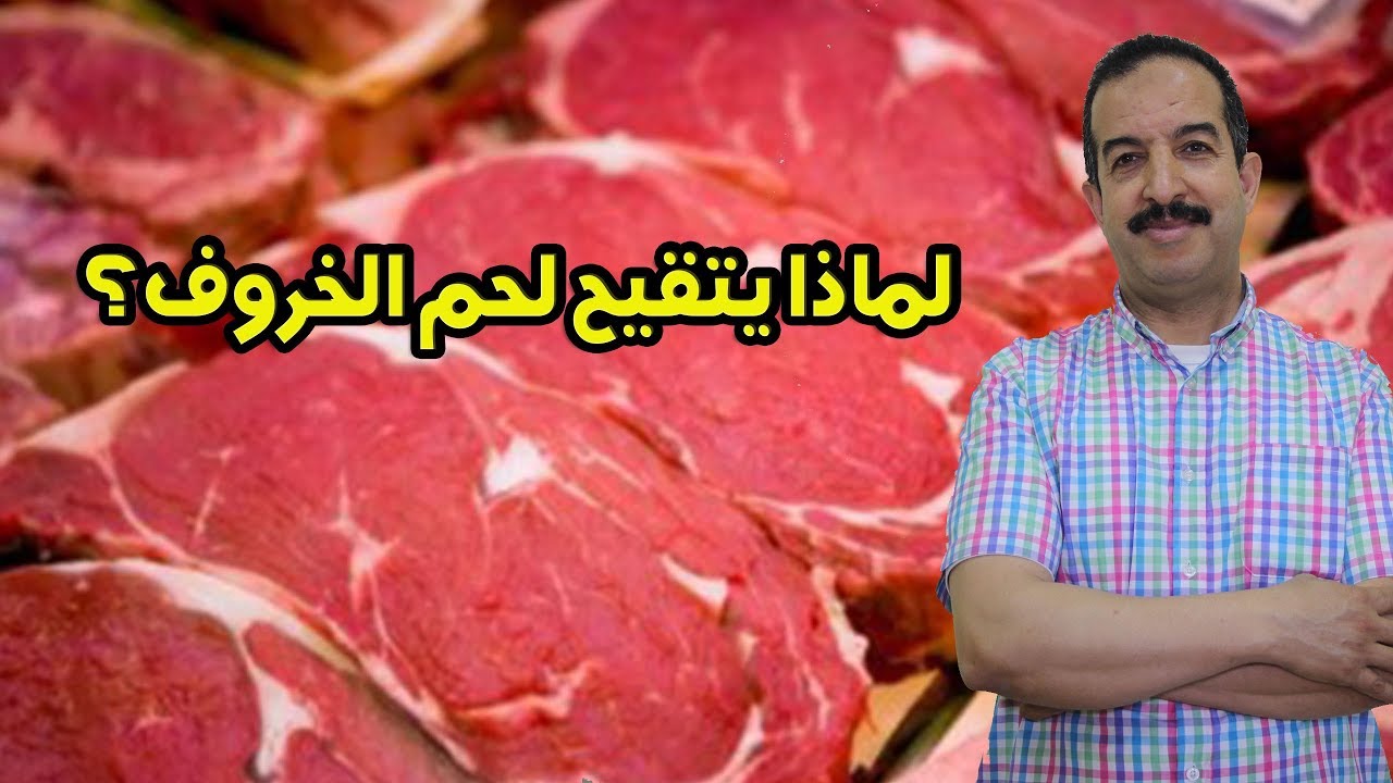 هل الحبوب القيحية في لحم الخروف تجعله ساما و غير صالح للأكل؟