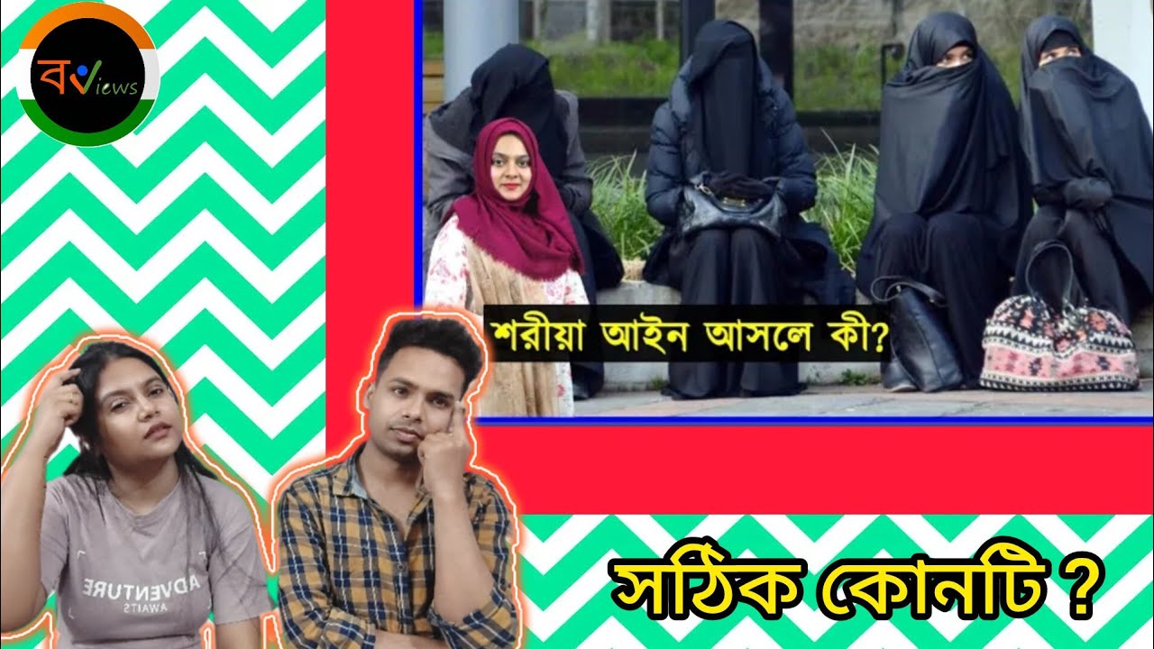 Indian Reaction On | শরীয়া আইন আসলে কী? | ইকোনমিস্ট-এর পর্যবেক্ষণ | What is Sharia law ?