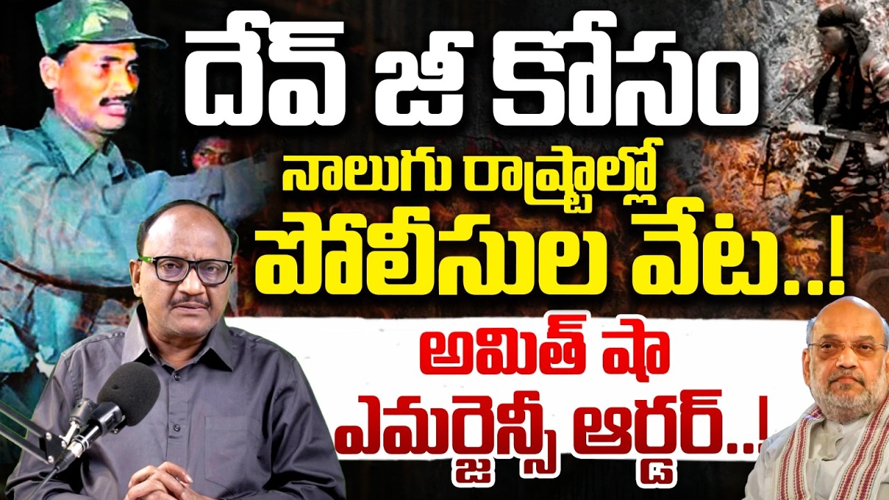 Maoist Dev Ji Latest News: దేవ్ జీ కోసం నాలుగు రాష్ట్రాల్లో వేట..! | Amit Shah | Zakeer Talkies