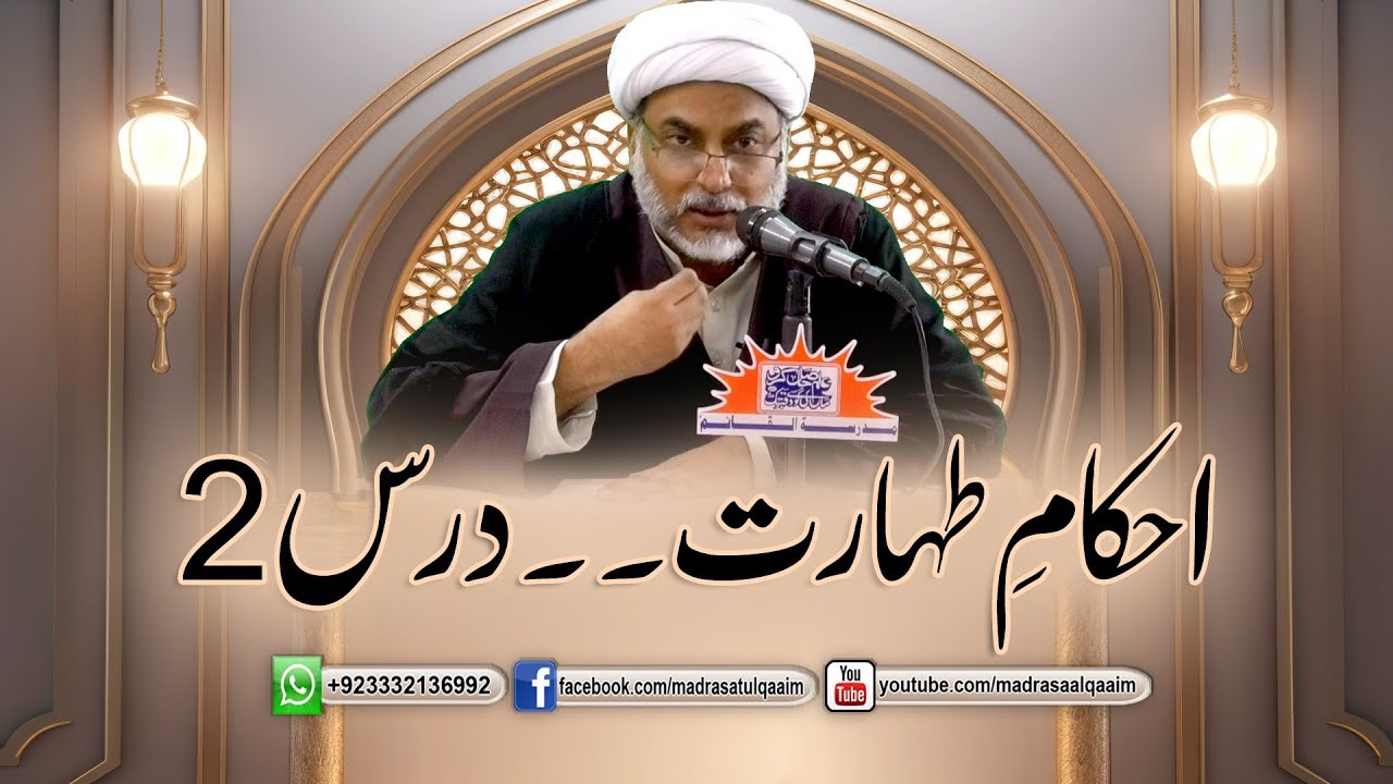 طہارت سے متعلق اھم فقہی احکام ----- درس 2