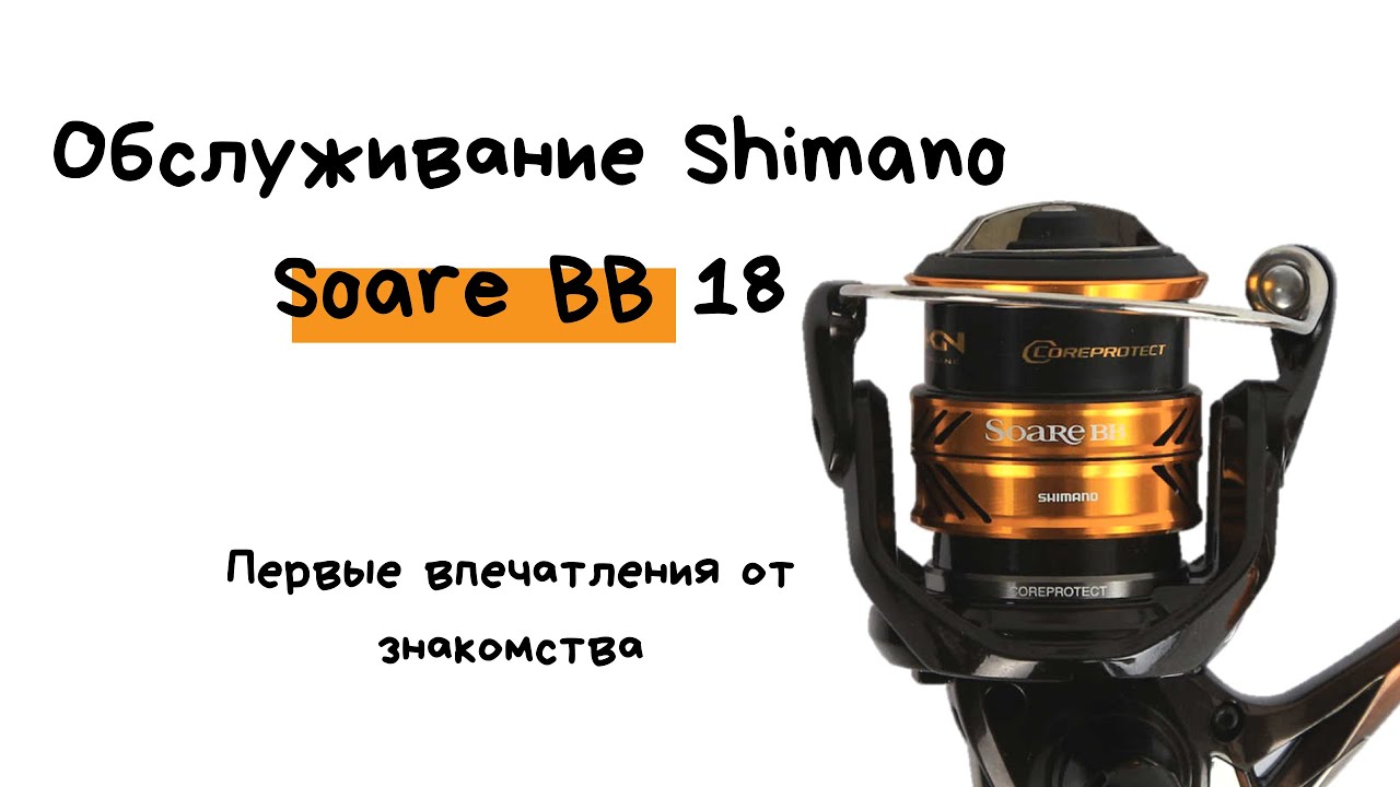 Обслуживание новой 18 Shimano Soare BB! Осторожно! Субъективное мнение и негативное впечатление!
