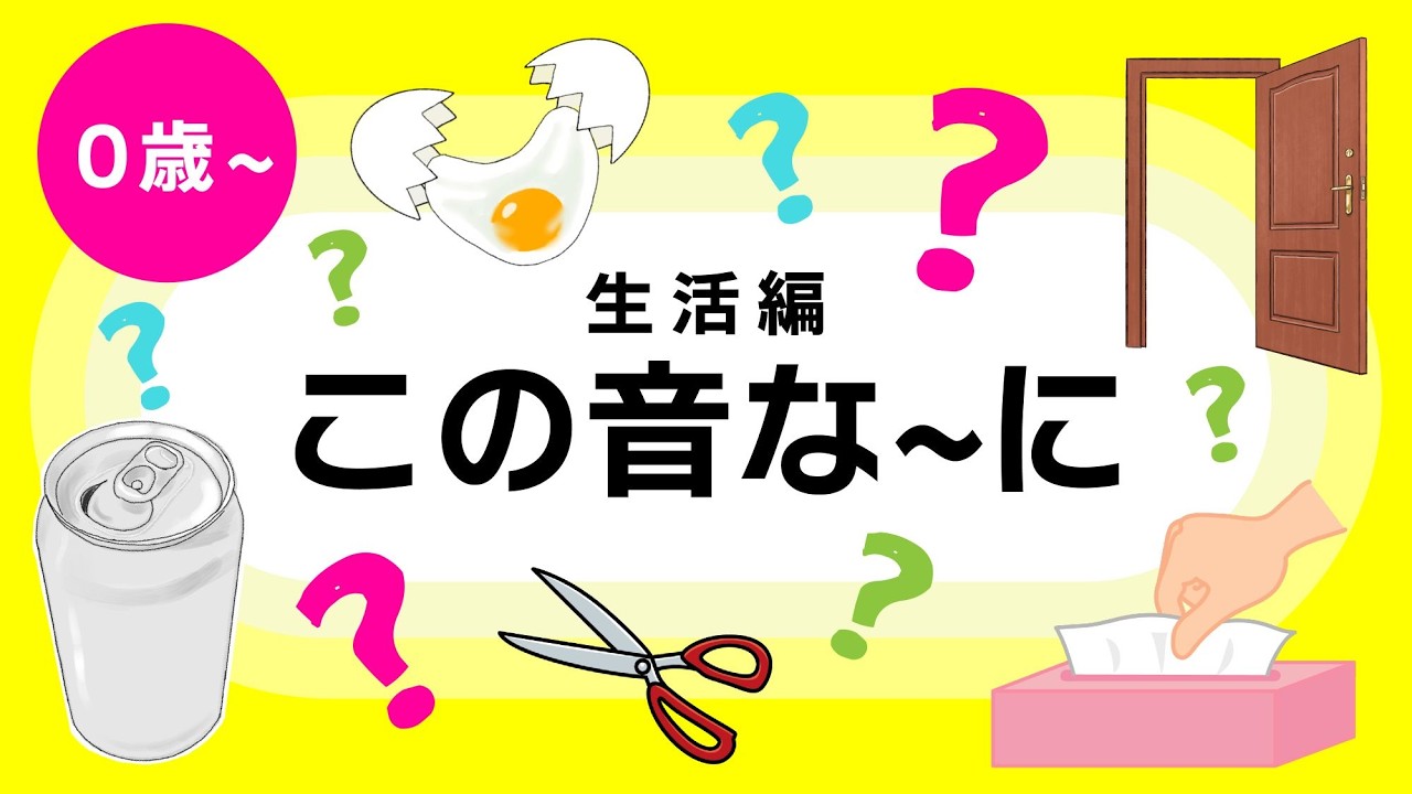 〈せいかつ編〉この音な～に？②
