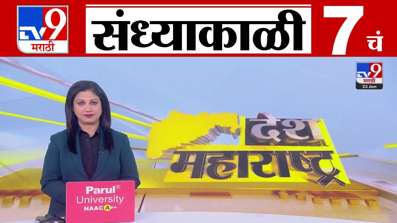 TV9 Marathi News Live | 7 PM Bulletin UNCUT | 7 चं बुलेटीन | 23 January 2026 | Marathi News