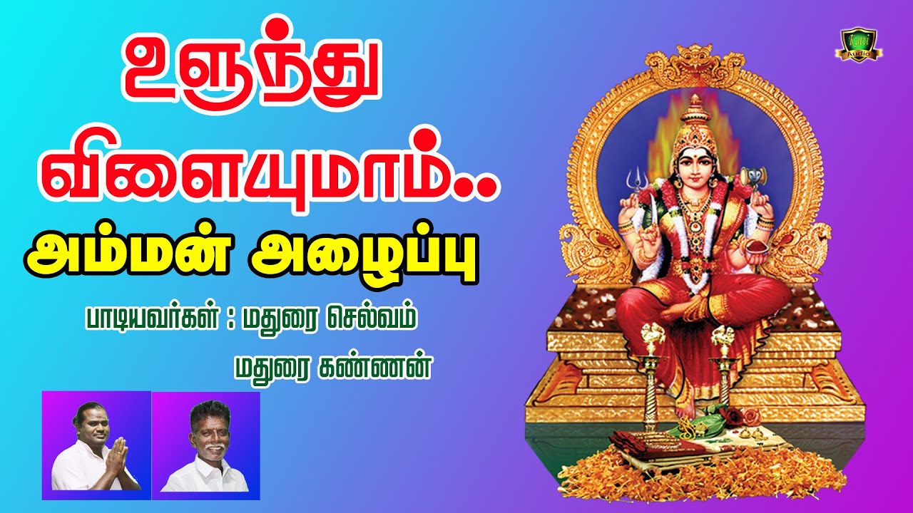 அந்த மலையாள தேசம் விட்டு ஆத்தா விளையாடி ஆடிவாரா அம்மன் அழைப்பு பாடல்-Amman Alaippu Songs-Malayala