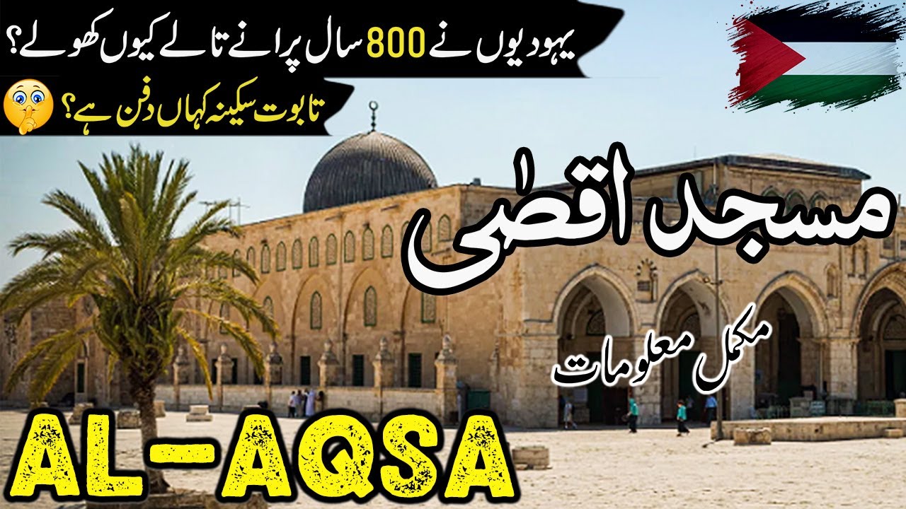 Masjid Al Aqsa | یہدوی کیوں قبضہ کرنا چاہتے ہیں؟ | Full History And Documentry