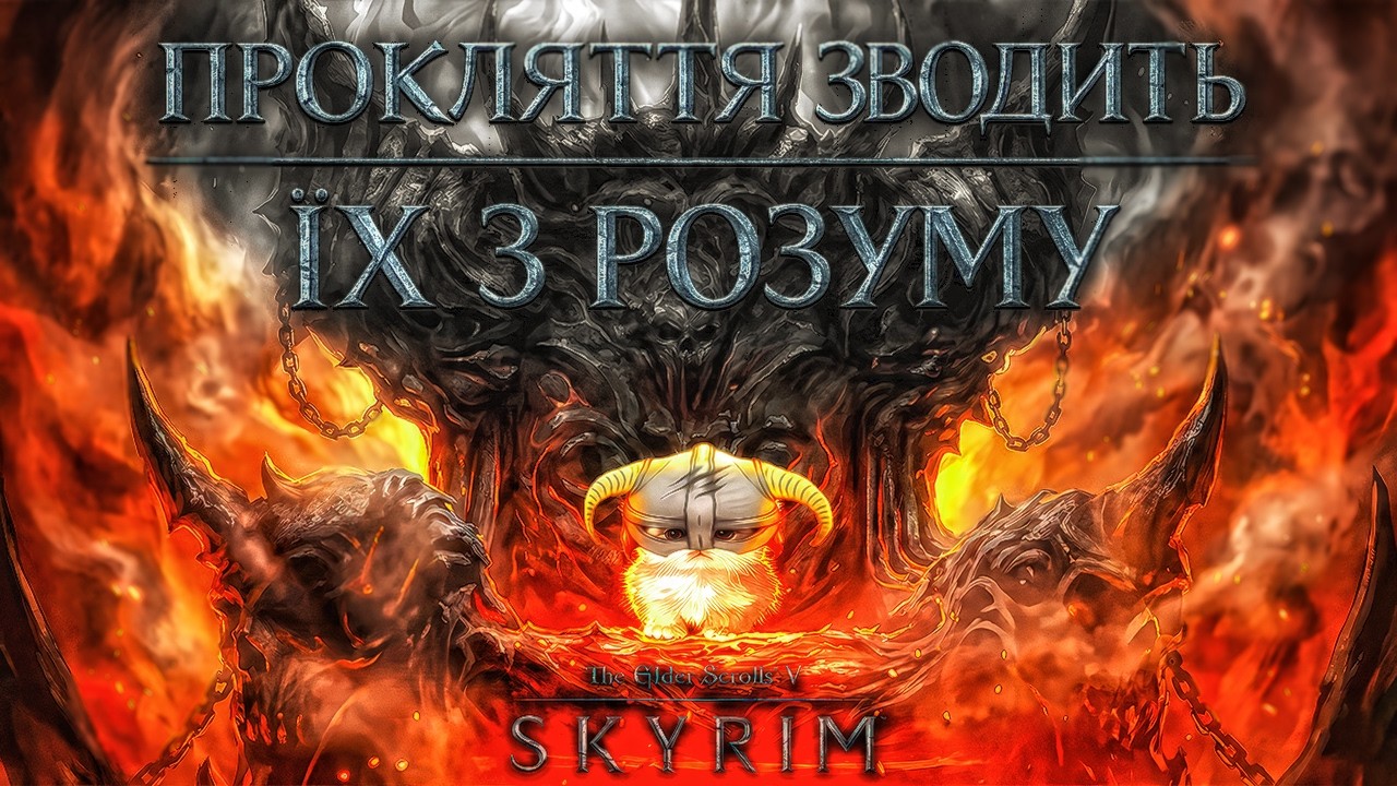 #5 Я потрібен жителям Скайриму // SKYRIM // Українською