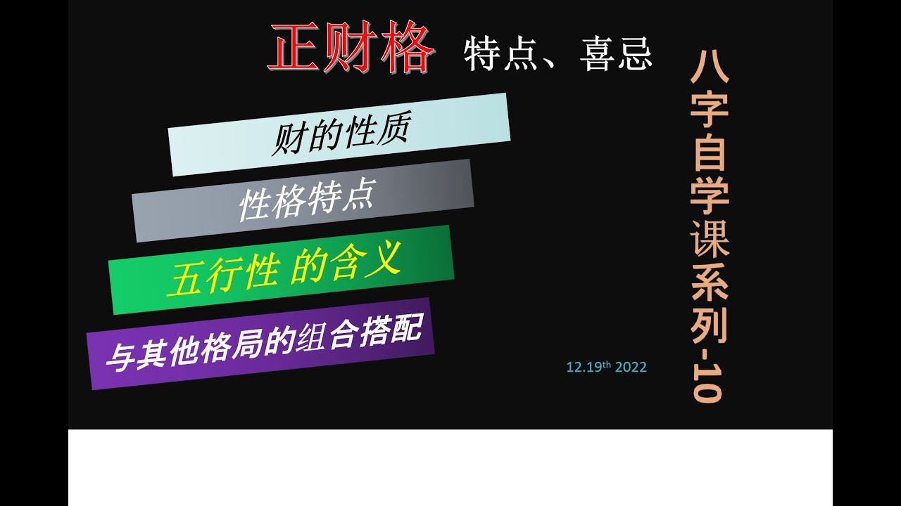 八字的正财格 、财之性质，正财格之事业赚钱过程，性格特点等等完整版