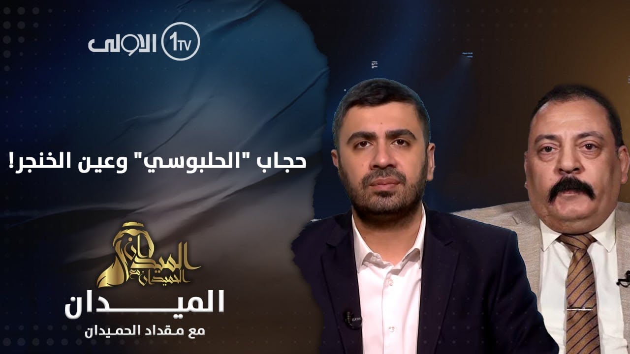 الميدان مع مقداد الحميدان | حجاب 