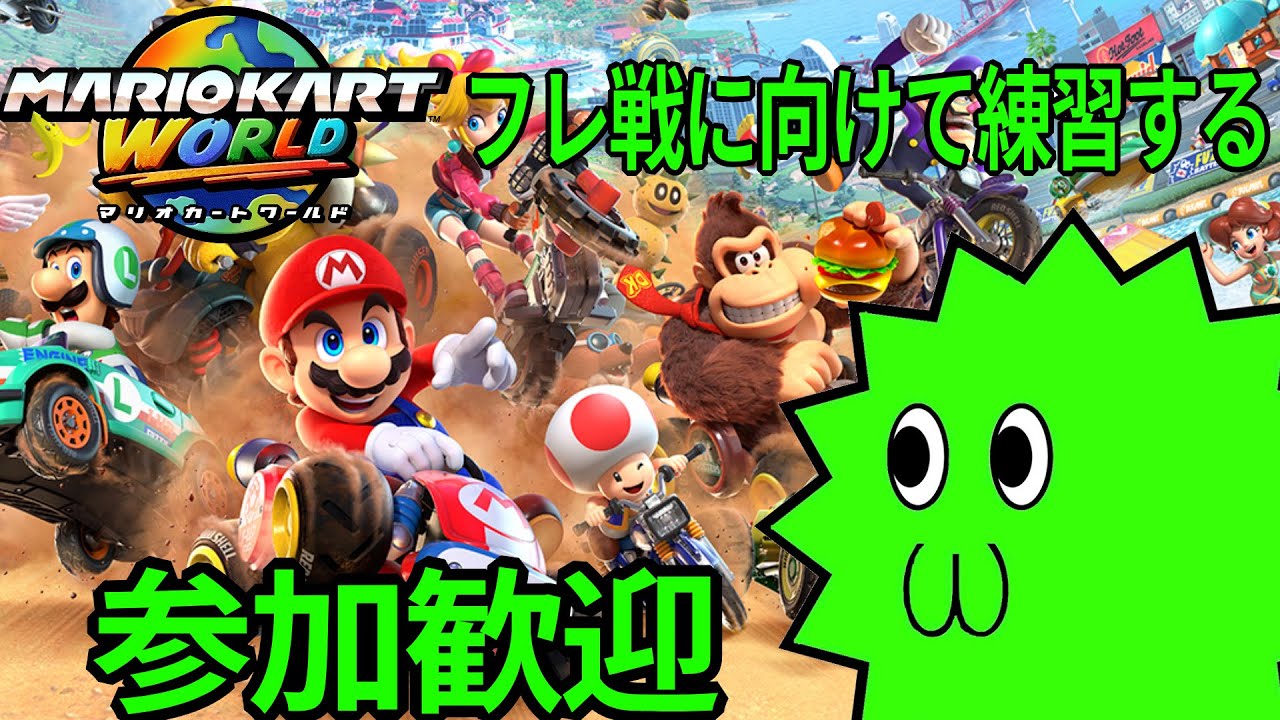 【マリカーワールド】唐突にこうなります実験枠＆今日フレ戦があるので少しだけ練習😊コメントや合流大歓迎！ツイキャスと同時配信😊　2026.2.7