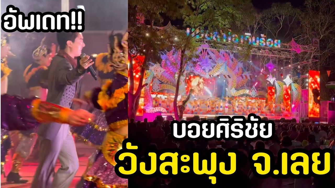 อัพเดทล่าสุดบอยศิริชัย วังสะพุง จ.เลย