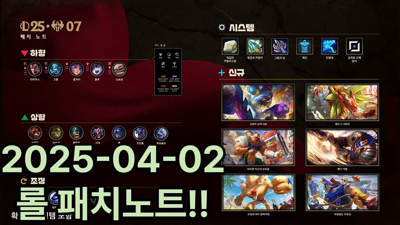 리그오브 레전드 25.07 패치 노트!!! 2025/04/02!!!!! 패치노트!!!