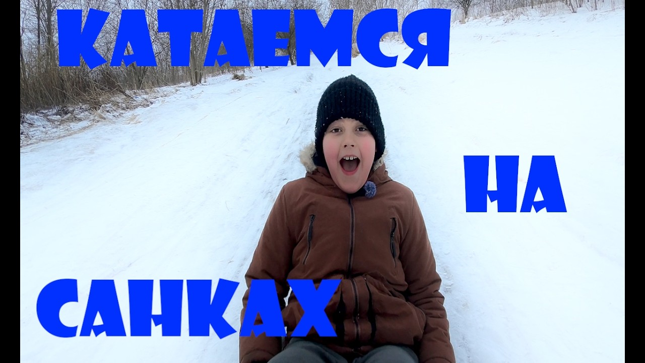 Катаемся на санках!