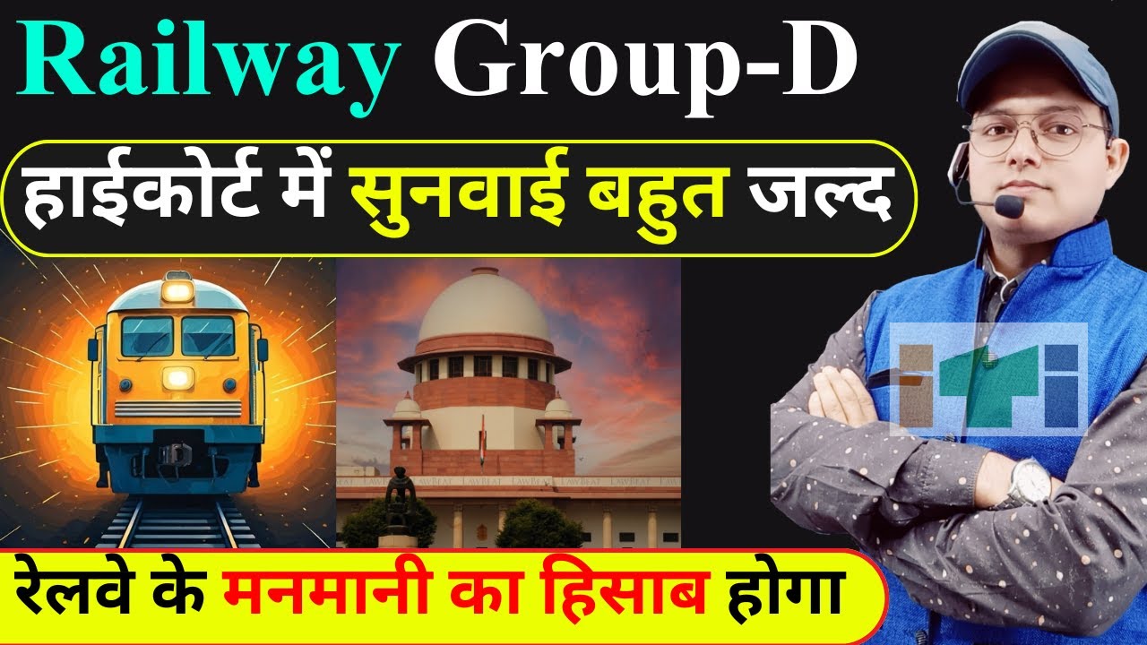 रेलवे ग्रुप-D | हाईकोर्ट सुनवाई बहुत जल्द | RRB GROUP D NOTIFICATION | GROUP D NEW VACANCY #groupd