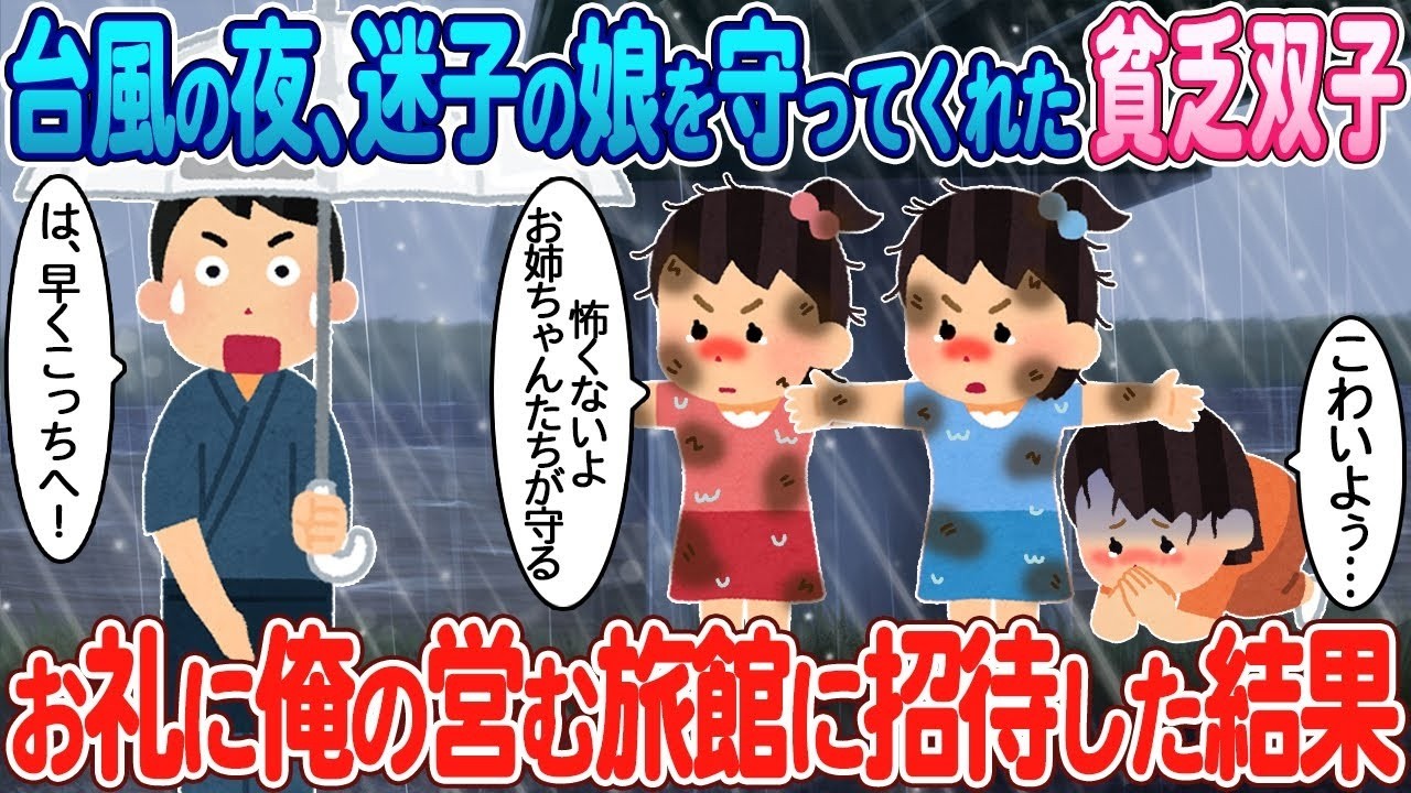 台風の夜、迷子の娘を守ってくれた貧乏双子を旅館に招待した結果…秘密と涙の夜