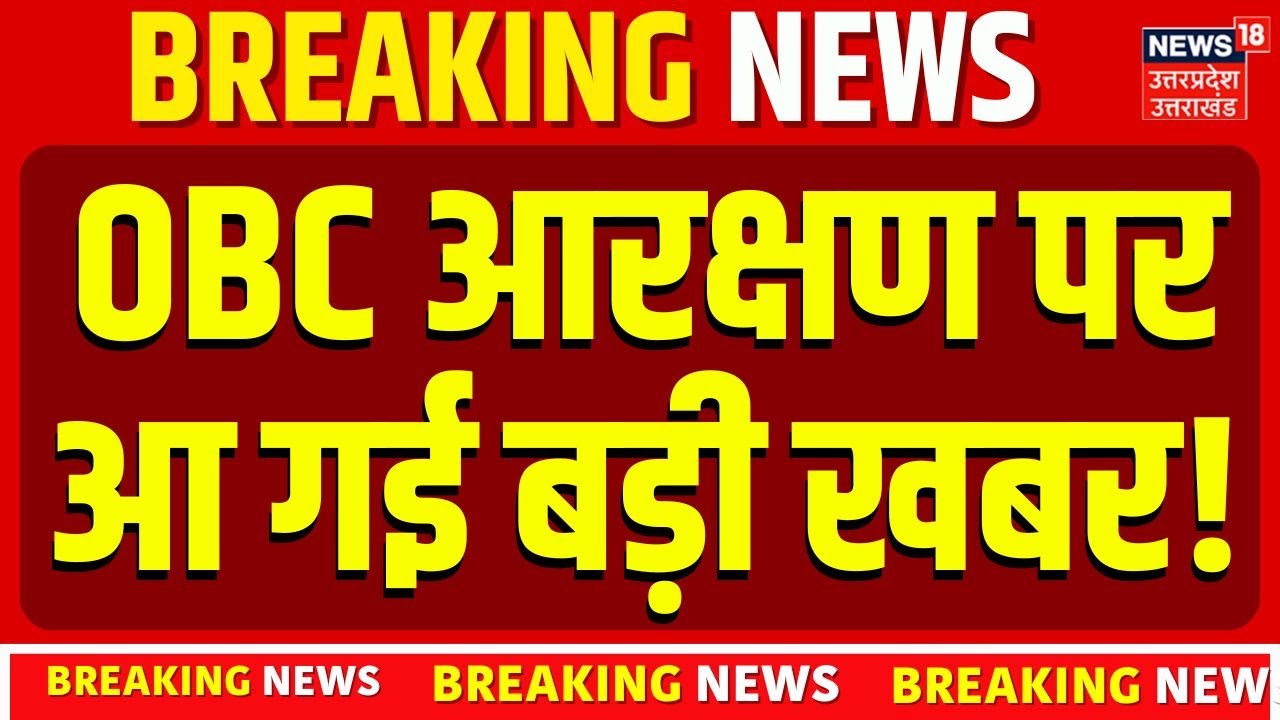 OBC Reservation News : OBC आरक्षण परआ गई बड़ी खबर! | Top News | Reservation News |