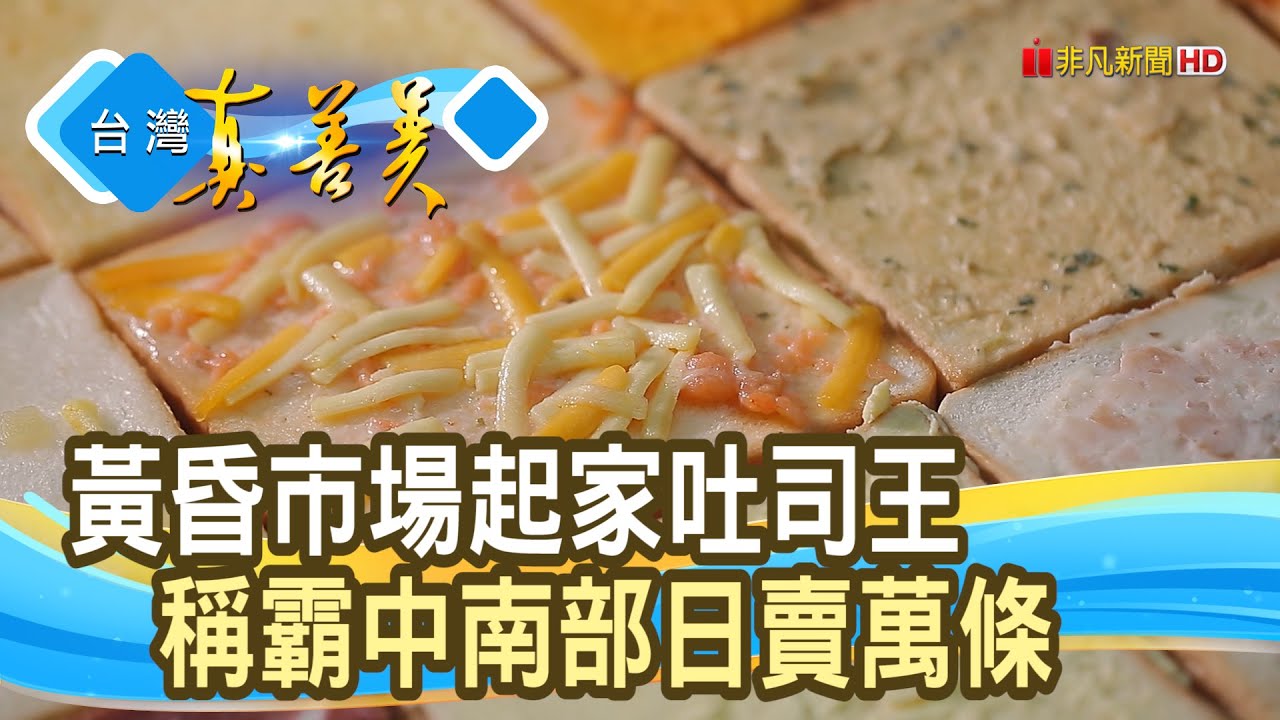 危機變轉機“吐司大王”｜王田麵包食品有限公司(榮冠食品) ｜【台灣真善美】2022.10.02