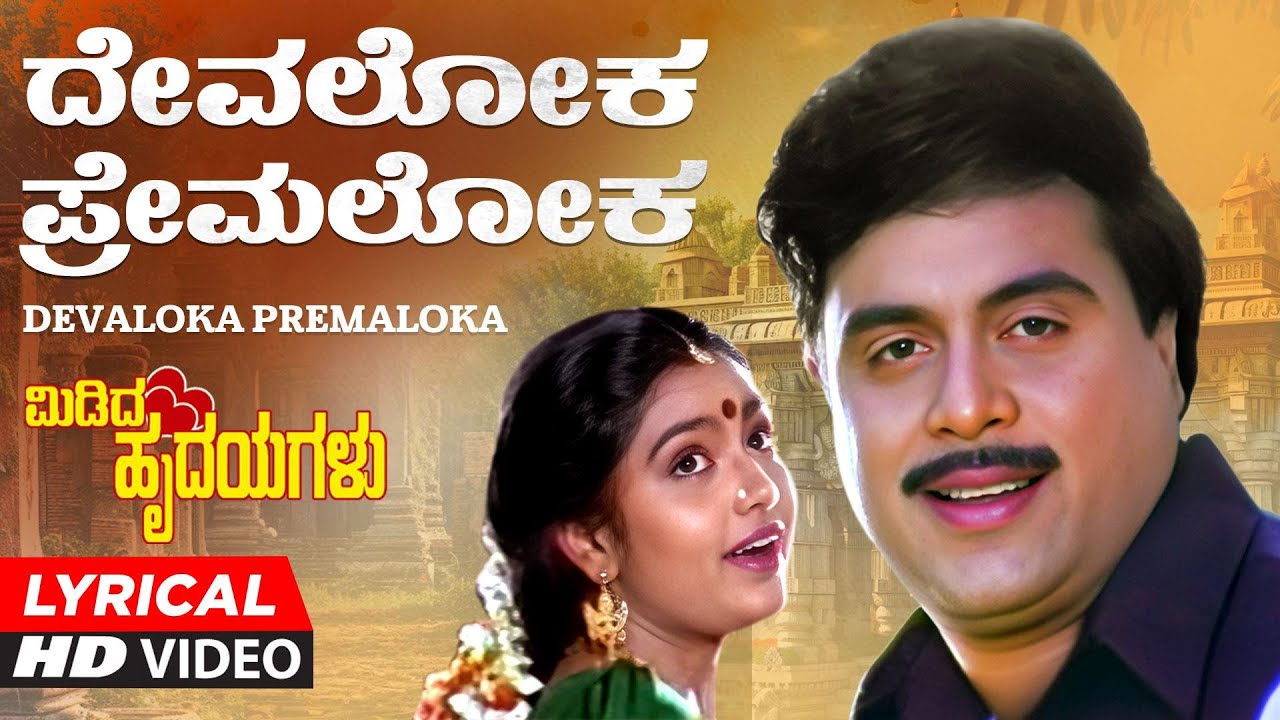 Devaloka Premaloka Lyrical video Song | Midida Hrudayagalu | Ambareesh, Shruti, Nirosha | Hamsalekha