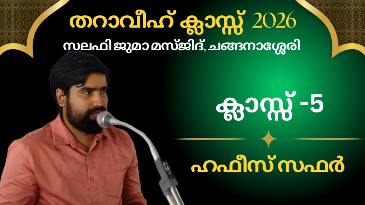തറാവീഹ് ക്ലാസ് 5 | സലഫി ജുമാ മസ്ജിദ് ചങ്ങനാശ്ശേരി | ഹഫീസ് സഫർ | 22-02-2026
