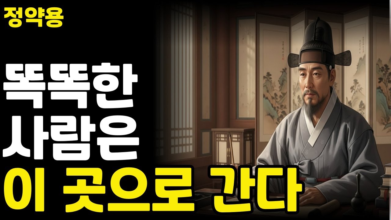 [정약용 명언]  똑똑한 사람은  요즘 요양원 절대 안간다, 이곳으로 간다 | 아무도 몰랐던 현실적인 노후 대안