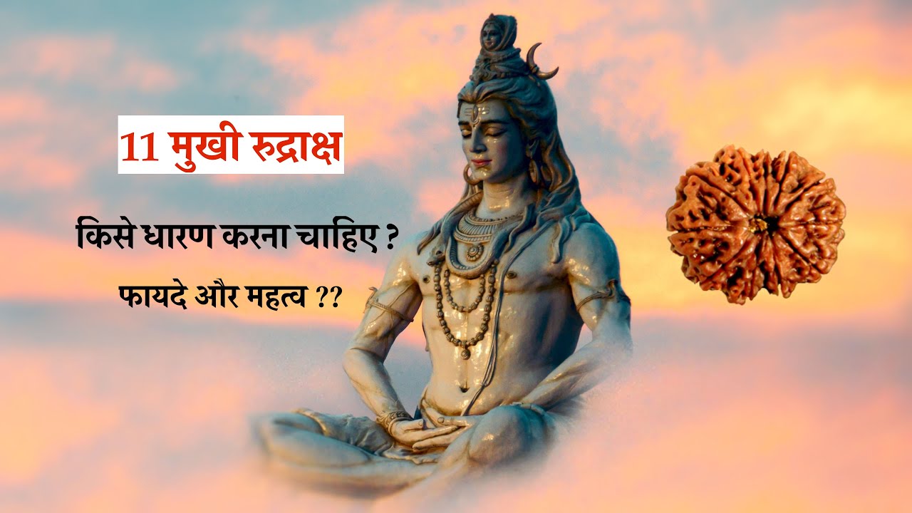 11 मुखी रुद्राक्ष के फायदे | किसे धारण करना चाहिए| 11 Mukhi Rudraksha Benefits| Dr. Sanjay Sethi